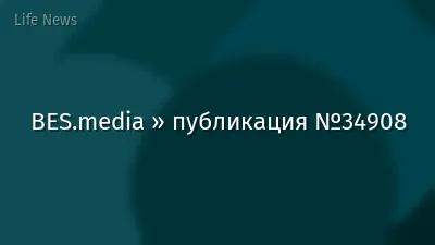 BES.media » публикация №34908