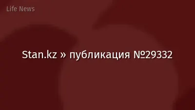 Stan.kz » публикация №29332
