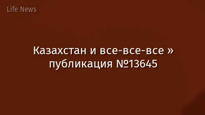 Казахстан и все-все-все » публикация №13645