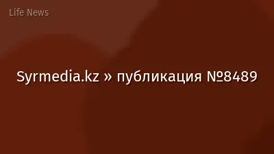 Syrmedia.kz » публикация №8489