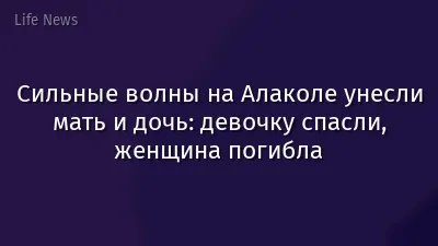Сильные волны на Алаколе унесли мать и дочь: девочку спасли, женщина погибла