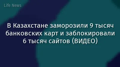 В Казахстане заморозили 9 тысяч банковских карт и заблокировали 6 тысяч сайтов (ВИДЕО)