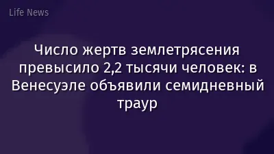 Число жертв землетрясения превысило 2,2 тысячи человек: в Венесуэле объявили семидневный траур