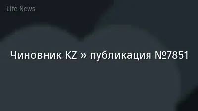 Чиновник KZ » публикация №7851