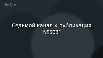 Седьмой канал » публикация №5031