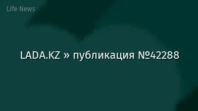 LADA.KZ » публикация №42288