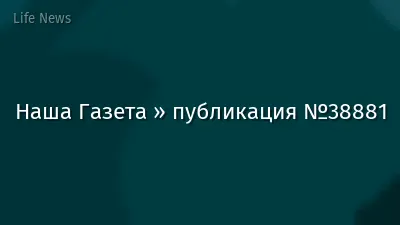 Наша Газета » публикация №38881