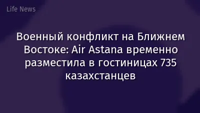 Военный конфликт на Ближнем Востоке: Air Astana временно разместила в гостиницах 735 казахстанцев