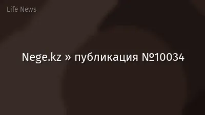 Nege.kz » публикация №10034