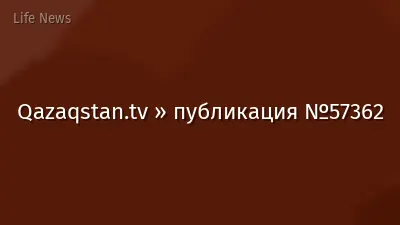 Qazaqstan.tv » публикация №57362
