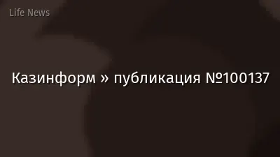Казинформ » публикация №100137