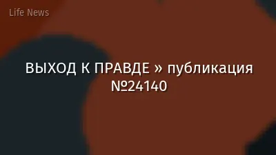 ВЫХОД К ПРАВДЕ » публикация №24140