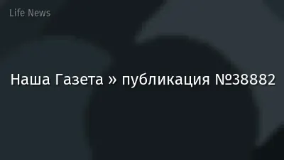 Наша Газета » публикация №38882