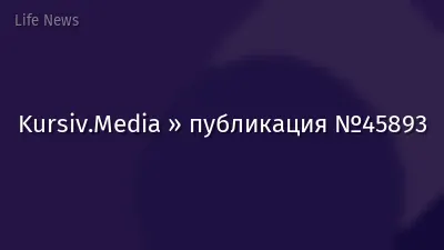 Kursiv.Media » публикация №45893