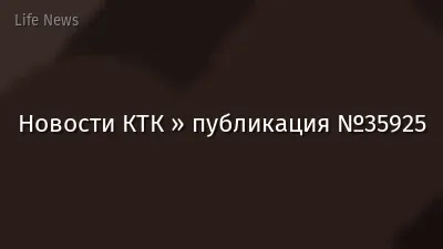 Новости КТК » публикация №35925