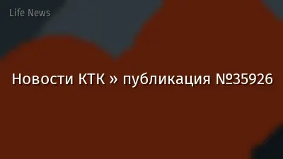 Новости КТК » публикация №35926