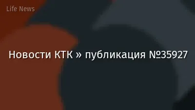 Новости КТК » публикация №35927