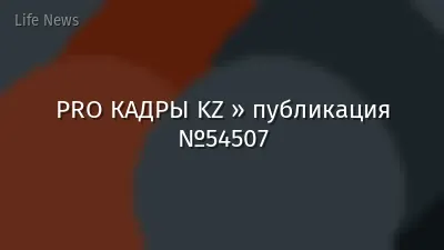 PRO КАДРЫ KZ » публикация №54507