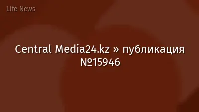 Central Media24.kz » публикация №15946