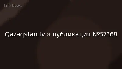 Qazaqstan.tv » публикация №57368