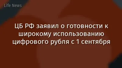 ЦБ РФ заявил о готовности к широкому использованию цифрового рубля с 1 сентября