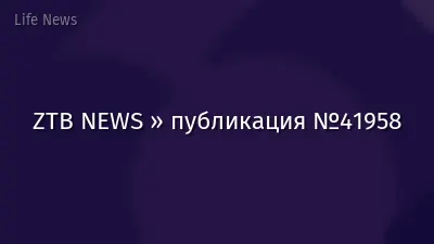 ZTB NEWS » публикация №41958