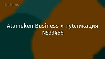 Atameken Business » публикация №33456
