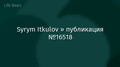 Syrym Itkulov » публикация №16518