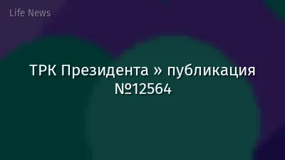 ТРК Президента » публикация №12564