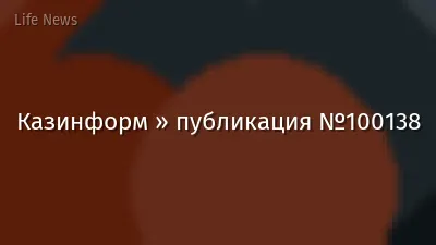 Казинформ » публикация №100138