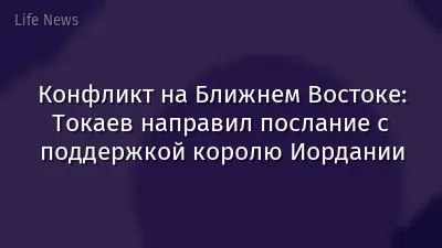 Конфликт на Ближнем Востоке: Токаев направил послание с поддержкой королю Иордании