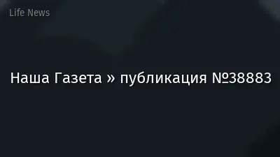 Наша Газета » публикация №38883