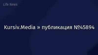 Kursiv.Media » публикация №45894