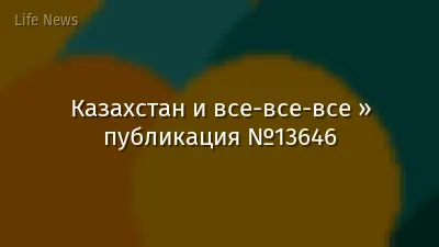 Казахстан и все-все-все » публикация №13646
