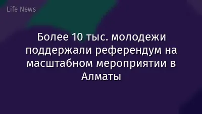 Более 10 тыс. молодежи поддержали референдум на масштабном мероприятии в Алматы