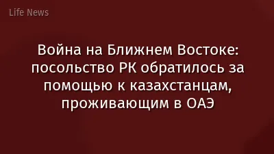 Война на Ближнем Востоке: посольство РК обратилось за помощью к казахстанцам, проживающим в ОАЭ