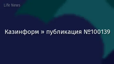 Казинформ » публикация №100139