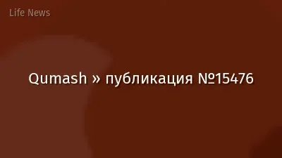 Qumash » публикация №15476