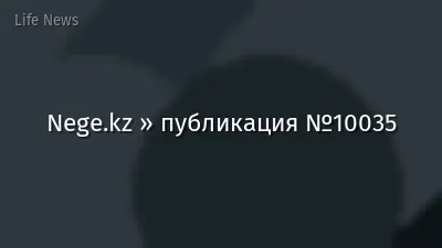 Nege.kz » публикация №10035
