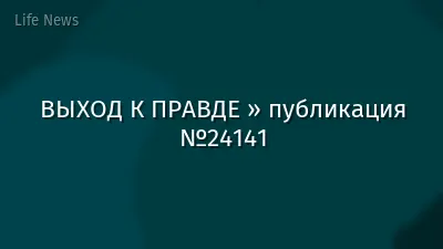ВЫХОД К ПРАВДЕ » публикация №24141