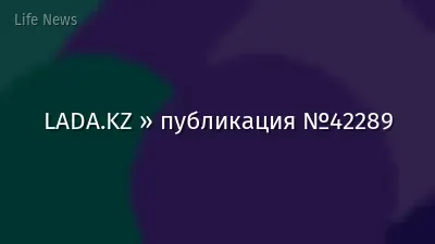 LADA.KZ » публикация №42289