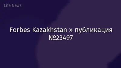 Forbes Kazakhstan » публикация №23497