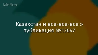 Казахстан и все-все-все » публикация №13647