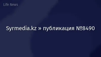 Syrmedia.kz » публикация №8490