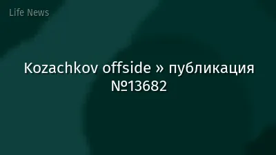 Kozachkov offside » публикация №13682