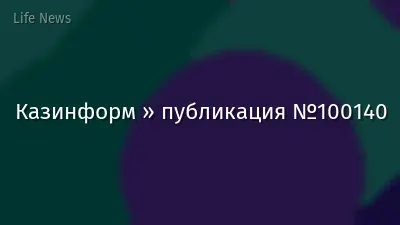 Казинформ » публикация №100140