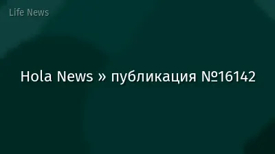 Hola News » публикация №16142