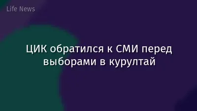 ЦИК обратился к СМИ перед выборами в курултай