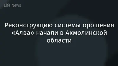 Реконструкцию системы орошения «Алва» начали в Акмолинской области