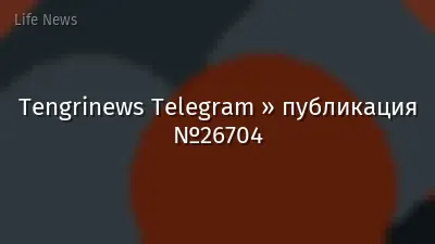 Tengrinews Telegram » публикация №26704